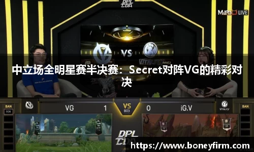 中立场全明星赛半决赛：Secret对阵VG的精彩对决