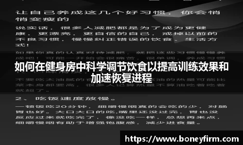 如何在健身房中科学调节饮食以提高训练效果和加速恢复进程